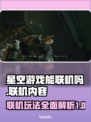 星空游戏联机内容大曝光！🔥玩家必看⭐