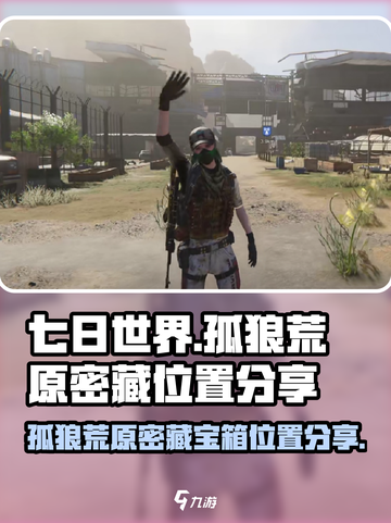 《七日世界》孤狼荒原密藏🔥宝箱位置大曝光！快来寻宝🎮截图1
