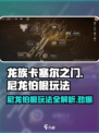 龙族卡塞尔之门尼龙伯根🔥玩法全揭秘！