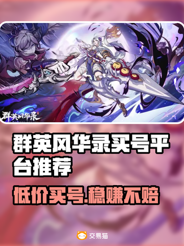 群英风华录：买号平台大揭秘！🔥📌截图1
