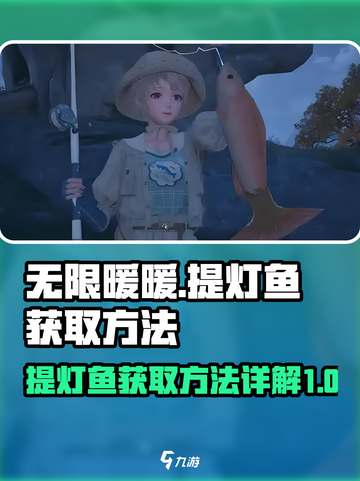 无限暖暖🔥提灯鱼获取攻略💡玩家必看！截图1