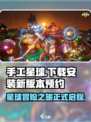 手工星球在哪里下载介绍