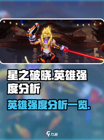 星之破晓🔥英雄强度大揭秘，必看排行⚡截图1