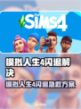🎮《模拟人生4》闪退救星！加速器推荐🔥