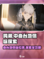 鸣潮🔥曲台地信标位置大揭秘！📌