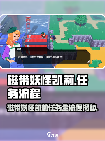磁带妖怪凯莉任务全流程攻略，玩转游戏就靠它！🎮🔥截图1