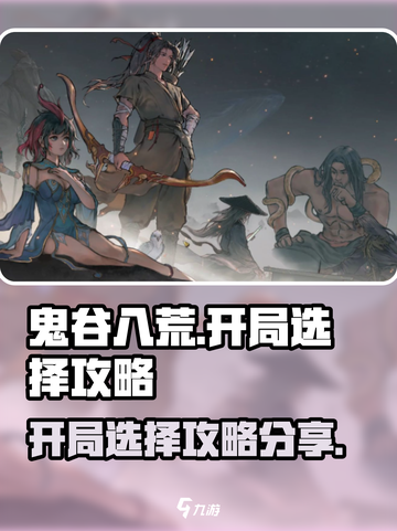 鬼谷八荒开局必看！👇手游爆强攻略⚡截图1