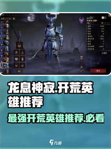 龙息神寂开荒强势英雄推荐介绍截图1
