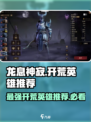 龙息神寂开荒强势英雄推荐介绍