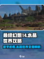 最终幻想14水晶世界攻略分享介绍