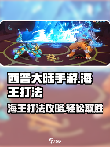 西普大陆手游海王怎么打介绍截图1