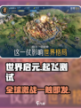 世界启元🔥手游起飞测试时间🎉重磅揭秘！