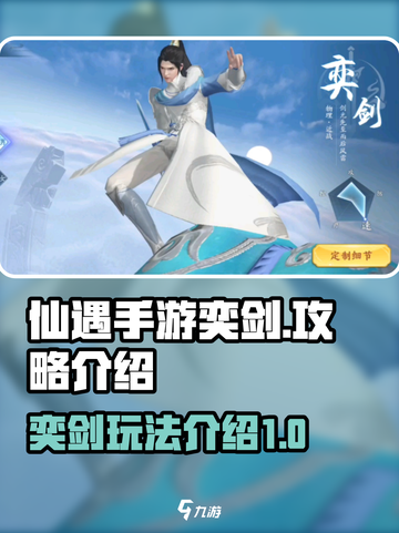 仙遇手游奕剑🔥超简单玩法攻略来啦！截图1