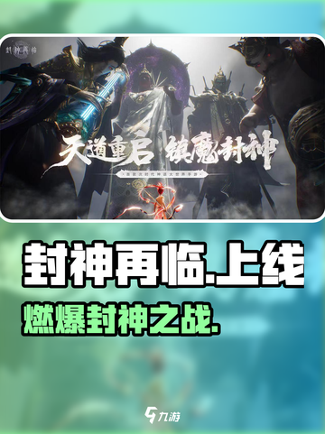 🔥《封神再临》上线时间曝光！⚡截图1