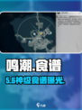🔥鸣潮食谱全解锁！🎮