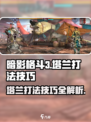 暗影格斗3塔兰怎么打介绍