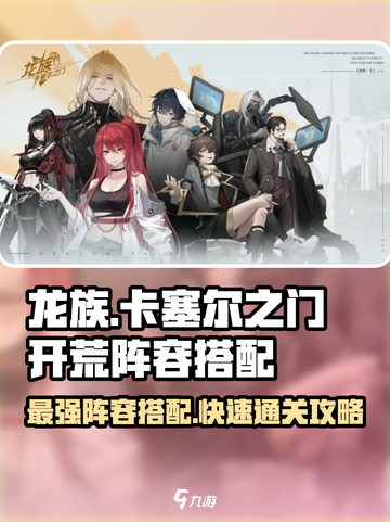 龙族卡塞尔之门🔥最强开荒阵容搭配推荐！💥截图1