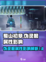 蜀山初章伪灵根怎么样介绍