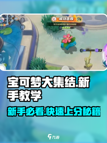 宝可梦大集结教学指南介绍截图1