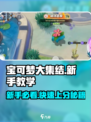 宝可梦大集结教学指南介绍