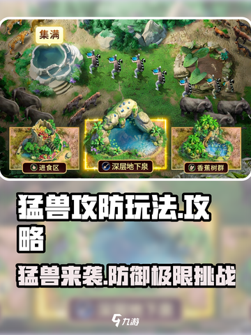 猛兽攻防玩法是什么介绍截图1