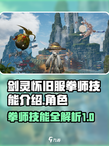 剑灵怀旧服拳师技能介绍介绍截图1