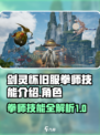 剑灵怀旧服拳师技能介绍介绍