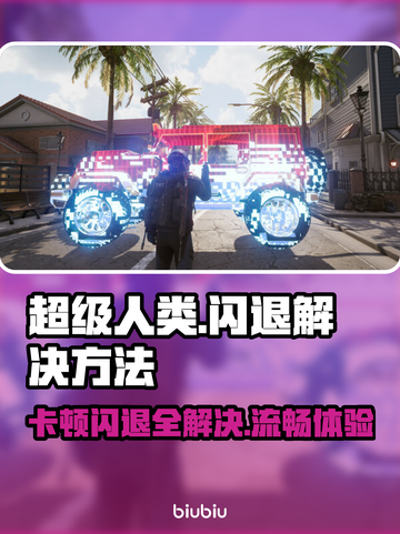 超级人类卡顿闪退？❌教你一键解决游戏难题！🎮截图1