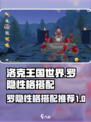 洛克王国世界罗隐性格推荐介绍