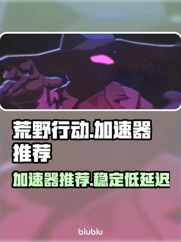 荒野枪巫🔥加速器推荐，玩手游必备！截图1