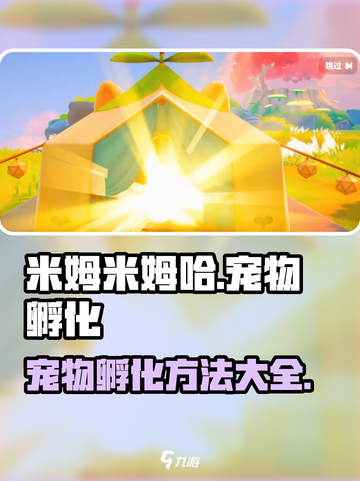 米姆米姆哈宠物孵化攻略🔥游戏新手必看！截图1