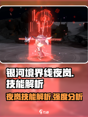 银河境界线夜岚🔥技能解析来了！必看👇截图1