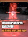 银河境界线夜岚🔥技能解析来了！必看👇