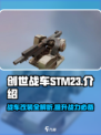 创世战车stm23🔥超强解析，玩转游戏就靠它！