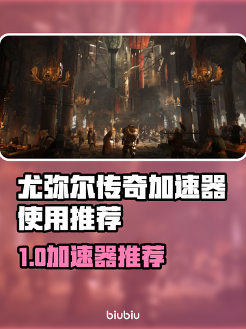 🔥尤弥尔传奇加速器大揭秘！🚀截图1
