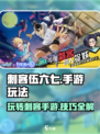 刺客伍六七手游攻略介绍介绍