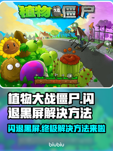 植物大战僵尸总是闪退？黑屏解决办法来了！💥游戏技巧分享截图1