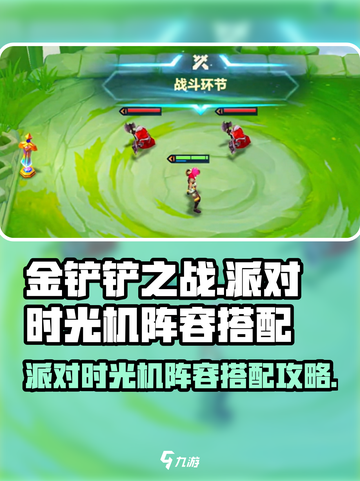 金铲铲之战派对时光机阵容搭配攻略介绍截图1