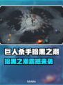 🎮巨人杀手暗黑之潮爆肝评测！价格大揭秘💥