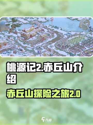 桃源记2赤丘山介绍介绍截图1