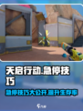 天启行动急停的作用分享介绍