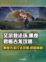 艾尔登法环：黑夜君临古龙打法攻略✨🐉