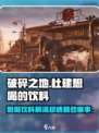 破碎之地🔥杜建想喝的饮料竟然是它！🥤
