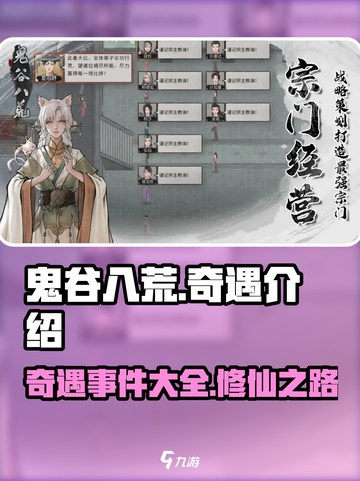 鬼谷八荒🔥奇遇大揭秘💥游戏玩家必看！截图1