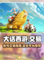 大话西游账号交易🔥安全平台在这里！👇