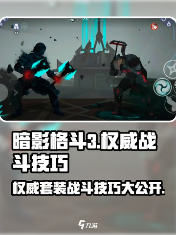 暗影格斗3🔥权威套装与战斗技巧大揭秘！截图1