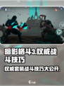 暗影格斗3🔥权威套装与战斗技巧大揭秘！