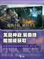 龙息神寂装备技能加成怎么获取介绍