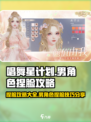 唱舞星计划🔥男捏脸码大公开！速来围观➡