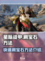 星际战甲手游刷宝石怎么刷介绍